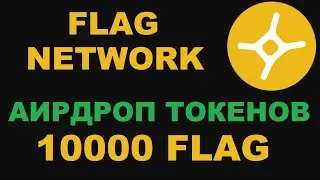 FLAG NETWORK AIRDROP 10000 ТОКЕНОВ! БЕСПЛАТНАЯ РАЗДАЧА ТОКЕНОВ FLAG! АИРДРОП ТОКЕНОВ FLAG NETWORK