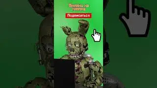 Спрингтрап попробовал современную пилу #shorts #animation #fnaf