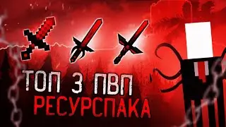 ТОП 3 КРАСНЫХ ПВП РЕСУРСПАКА | 3 КРАСНЫХ ПВП РП