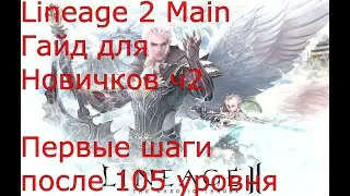 Lineage 2 Main Гайд для новичков 2ч. Если вы решили начать, но игра кажется сложной!