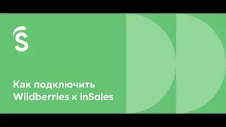 Как подключить Wildberries к inSales