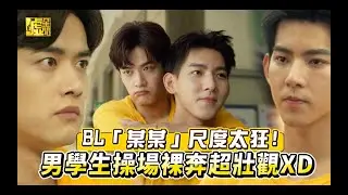 BL「某某」尺度太狂！男學生操場秀臀超壯觀