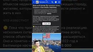 США 🇺🇸 Дома за $1 доллар 🏡 в Балтиморе, Мэриленд 🔻 подробнее в комментарии 