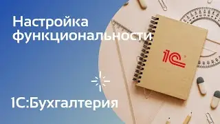 1С:Бухгалтерия начало работы | Настройка функциональности | ПОЛНЫЙ ФУНКЦИОНАЛ