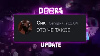 Реакция монстров на НОВЫЙ КОНТЕНТ в Doors