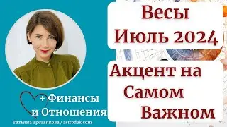 ♎ВЕСЫ - Гороскоп🌻 ИЮЛЬ 2024. Акцент на самом важном. Какие  перемены? Астролог Татьяна Третьякова