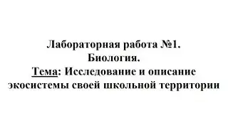 Лабораторная работа №1. Биология. Тема: Исследование и описание экосистемы своей школьной территории