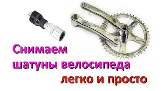 Как снять у велосипеда шатуны под квадрат легко и быстро