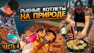 ШЕСТОЙ ДЕНЬ НА ТАЕЖНОМ ОЗЕРЕ//ГОТОВИМ РЫБНЫЕ КОТЛЕТЫ//ЖАРИМ ОКУНЯ НА СКОВОРОДКЕ//ЧАСТЬ 4