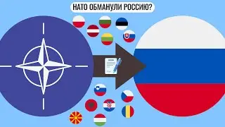 НАТО обманули Россию? | Расширение НАТО на Восток