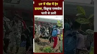 Gonda Train Accident: गोंडा में ट्रेन हादसा, Chandigarh Dibrugarh Express के डिब्बे पटरी से उतरे