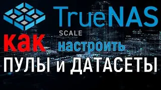 TrueNas Scale: создание пула и датасета