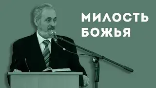 В чем проявляется Божья милость в настоящее время? | Уроки ЧистоПисания