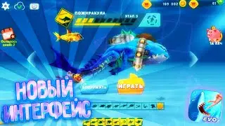 НОВЫЙ ИНТЕРФЕЙС В HUNGRY SHARK EVOLUTION! ОБНОВЛЕНИЕ 7.5.2