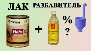 175. Как разбавить лак для дерева правильно, на примере уретан алкидного лака и уайт спирита.
