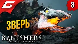 Босс: ЗВЕРЬ ➤ Banishers: Ghosts of New Eden ◉ Прохождение 8