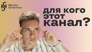 Знакомство со мной. Мой опыт в медиаиндустрии. Кто такой Никита Смирнов? Мой путь.