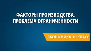 Факторы производства. Проблема ограниченности