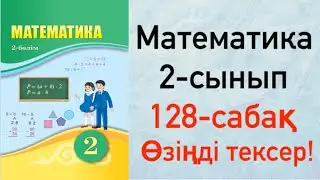 Математика 2-сынып 128-сабақ