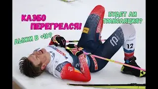 Клэбо перегрелся! Что за лыжи в +16? Куда пропала Ступак? Трансляция лыжных гонок в России!