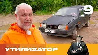 Утилизатор | Сезон 6 | Выпуск 9