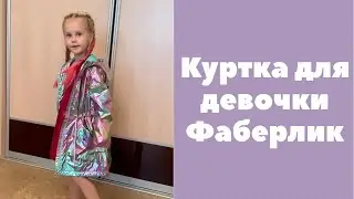 Утеплённая куртка для девочки Фаберлик весна-лето 2022