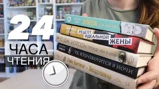 24 ЧАСА ЧТЕНИЯ🔥прочитано 1599 страниц!📖 Рецепт идеальной жены, Бездушная, Прежде чем я усну и другие