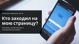 Как посмотреть кто заходил на страницу ВК (Вконтакте)