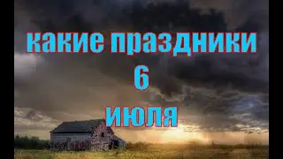 какой сегодня праздник? \ 6 июля \ праздник каждый день \ праздник к нам приходит \ есть повод