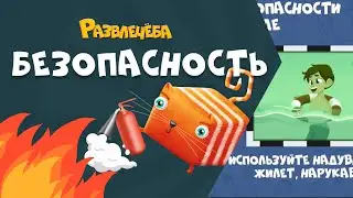 Развлечёба. Безопасность. Про безопасность на воде.