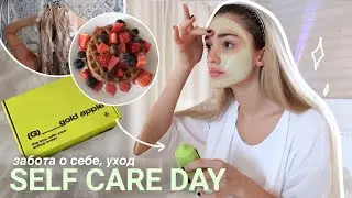 день ухода и заботы о себе | self care day💌