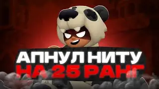 🔥 Апнул Ниту на 25 РАНГ в ГОРЯЧЕЙ ЗОНЕ!🚩Бравл Старс! Brawl Stars!