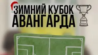 Зимний кубок Авангарда Локомотив 2015 - Авангард Курск 1/4 финала