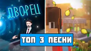 ТОП 3 МАЙНКРАФТ ПЕСНИ КОМПОТА И ФИКСАЯ 🎵