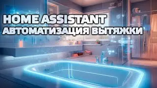 Home Assistant, practice - automation of the hood in the bathroom