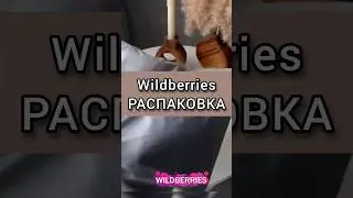 Находка с ВБ🖤