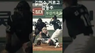김현수 거르고 김동주 #shorts
