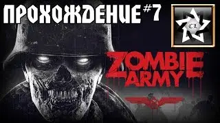 Zombie army: Trilogy Прохождение ★ Сражение за грузовик ★ #7