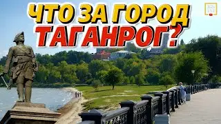 Таганрог: СУПЕР-ГОРОД или 