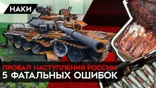 Провал наступления России. 5 фатальных ошибок армии РФ