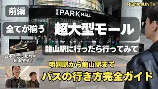 [Korea] Can you visit all the brand stores in Myeongdong in one place? Exploring IPARKMALL, the m...