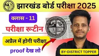 क्लास 11 exam होना तय | jac class 11 exam date 2025 | class 11 ka exam kab hoga | class 11 exam date