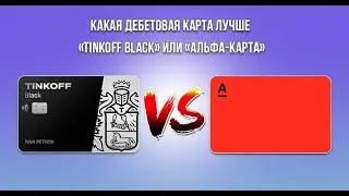 Что лучше: Тинькофф Блэк или Альфа карта от Альфа Банка? Сравнение дебетовых карт с кэшбэком