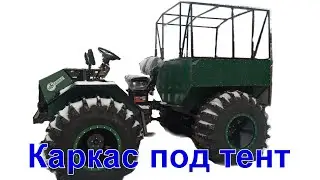 Сборка каркаса под тент (кунг) для вездехода