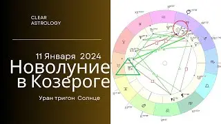 Новолунуе 11 Января 2024. Первое новолуние года: встречаем его в знаке Козерога