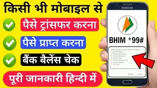 Kisi bhi mobile se paise transfer karna, paise prapt karna, bank balance check kaise karen