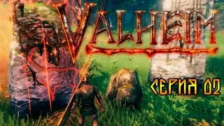 Охота на Первого Босса! |02| Valheim