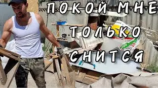 РАСХЛАМЛЕНИЕ ДВОРА И МАСТЕРСКОЙ 🔥 Купил дом в станице Курской