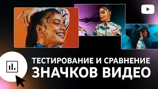 НОВИНКА! Тестирование и сравнение значков видео