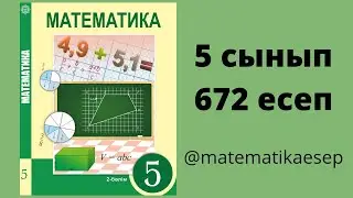 672 есеп. Математика 5 сынып. Атамұра 2-бөлім